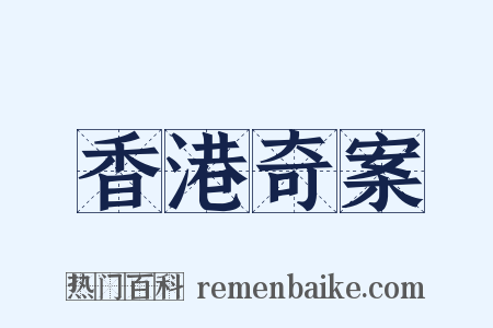 香港奇案是什么意思的图片